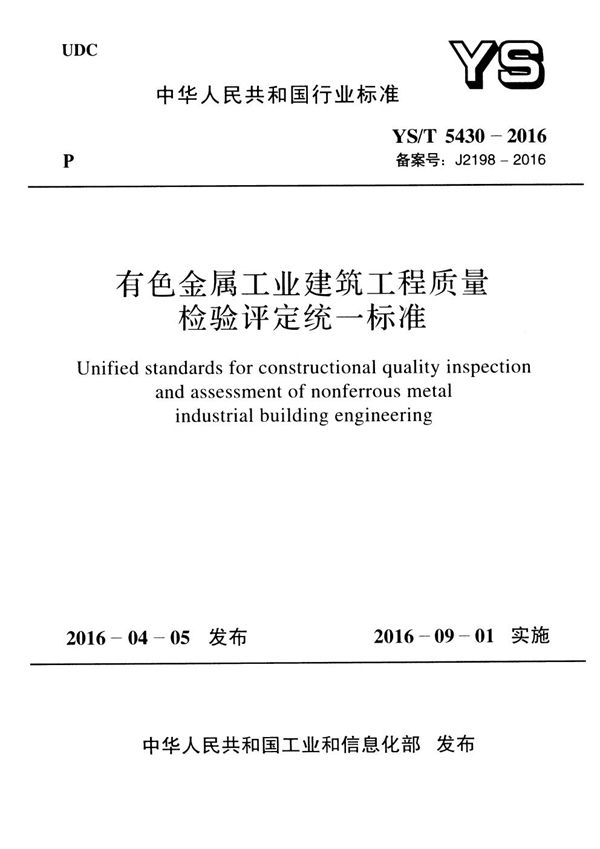 YS/T 5430-2016 有色金属工业建筑工程质量检验评定统一标准