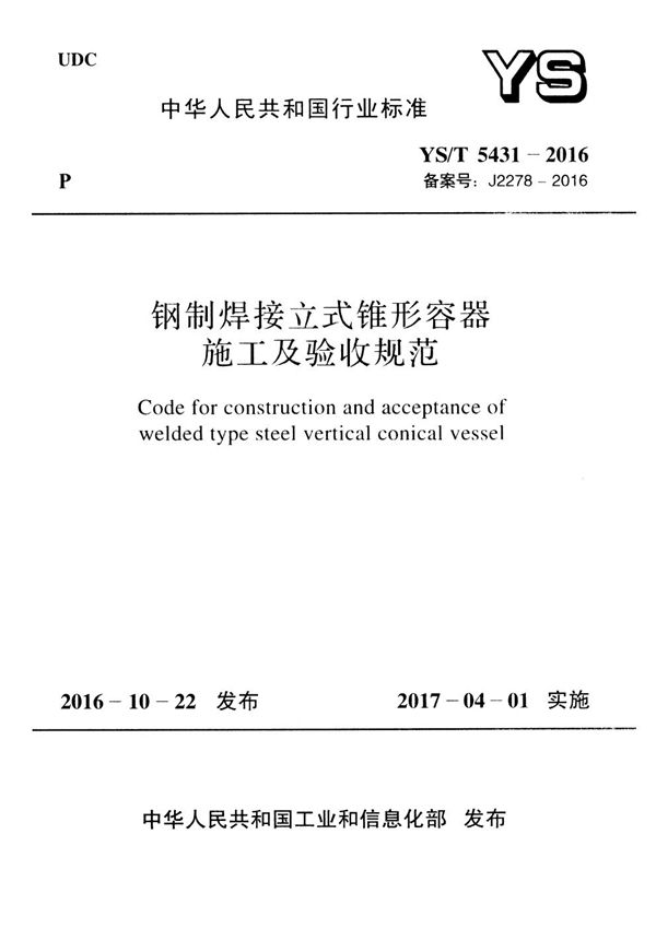 YS/T 5431-2016 钢制焊接立式锥形容器施工及验收规范