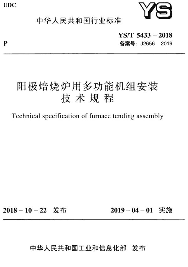 YS/T 5433-2018 阳极焙烧炉用多功能机组安装技术规程