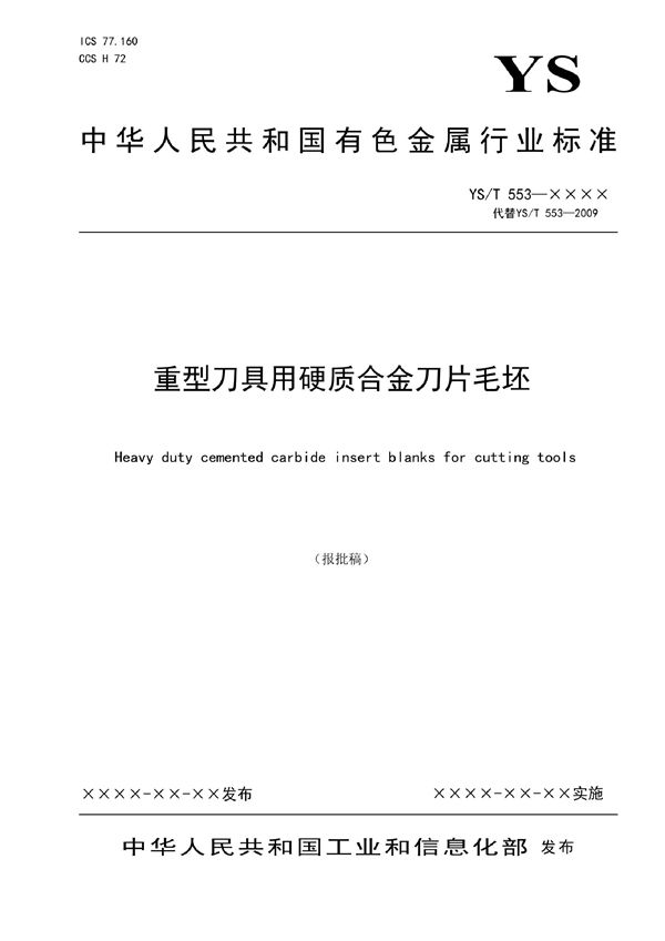 YS/T 553-2021 重型刀具用硬质合金刀片毛坯