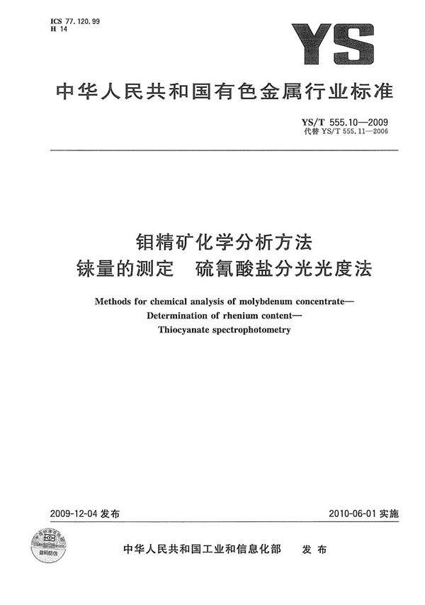 YS/T 555.10-2009 钼精矿化学分析方法 铼量的测定 硫氰酸盐分光光度法