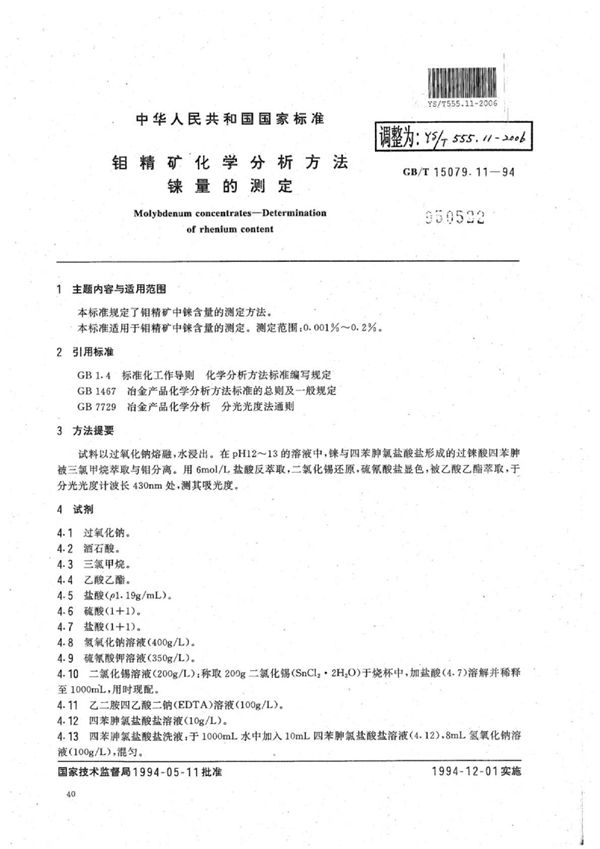 YS/T 555.11-2006 钼精矿化学分析方法铼量的测定