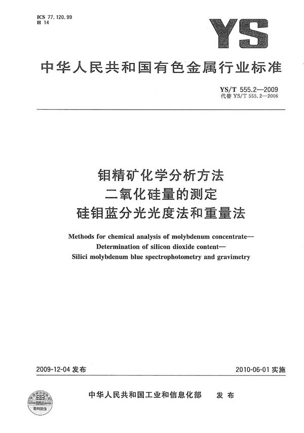 YS/T 555.2-2009 钼精矿化学分析方法 二氧化硅量的测定 硅钼蓝分光光度法和重量法