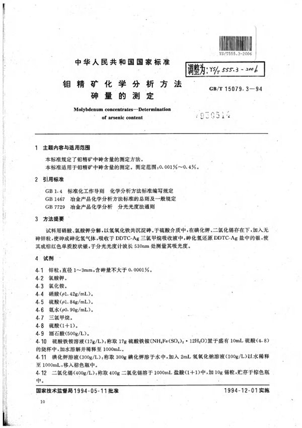 YS/T 555.3-2006 钼精矿化学分析方法砷量的测定