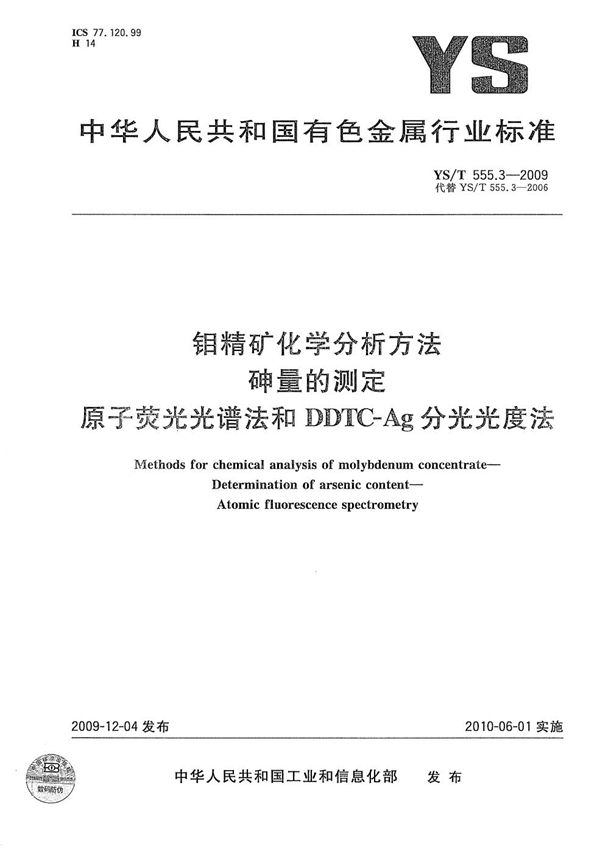 YS/T 555.3-2009 钼精矿化学分析方法 砷量的测定 原子荧光光谱法和DDTC-Ag分光光度法