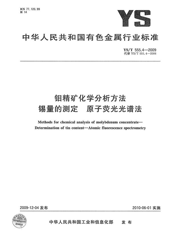 YS/T 555.4-2009 钼精矿化学分析方法 锡量的测定 原子荧光光谱法