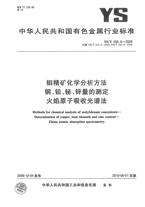 YS/T 555.6-2009 钼精矿化学分析方法 铜、铅、铋、锌量的测定 火焰原子吸收光谱法