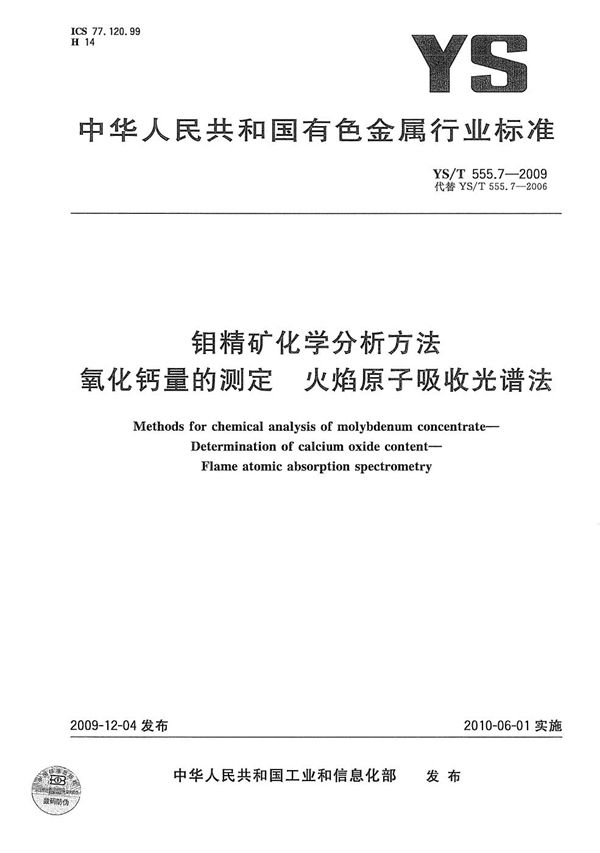 YS/T 555.7-2009 钼精矿化学分析方法 氧化钙量的测定 火焰原子吸收光谱法