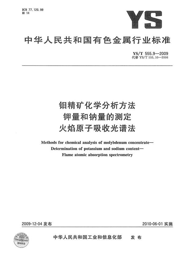 钼精矿化学分析方法 钾量和钠量的测定 火焰原子吸收光谱法