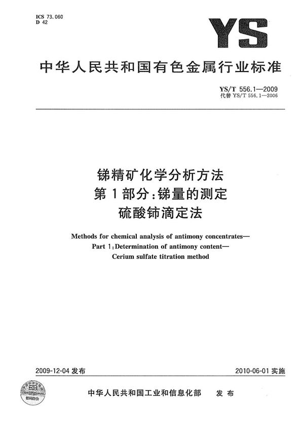 YS/T 556.1-2009 锑精矿化学分析方法 第1部分：锑量的测定 硫酸铈滴定法