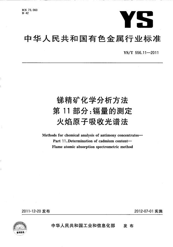 YS/T 556.11-2011 锑精矿化学分析方法 第11部分：镉量的测定 火焰原子吸收光谱法