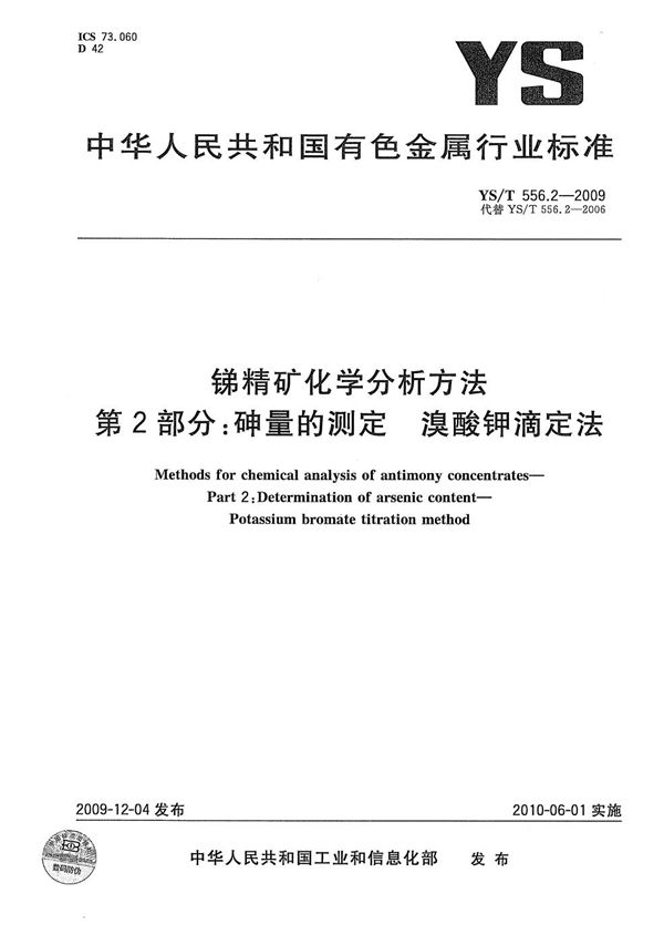 YS/T 556.2-2009 锑精矿化学分析方法 第2部分：砷量的测定 溴酸钾滴定法