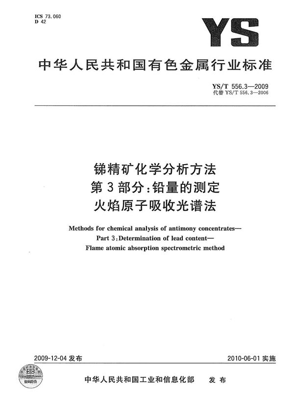 YS/T 556.3-2009 锑精矿化学分析方法 第3部分：铅量的测定 火焰原子吸收光谱法