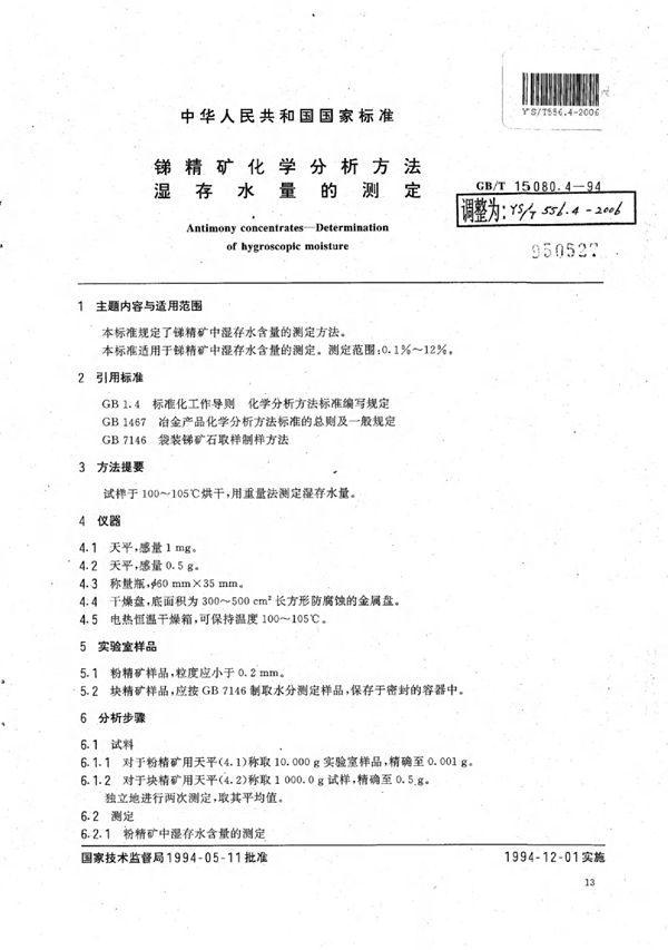 YS/T 556.4-2006 锑精矿化学分析方法温存水量的测定