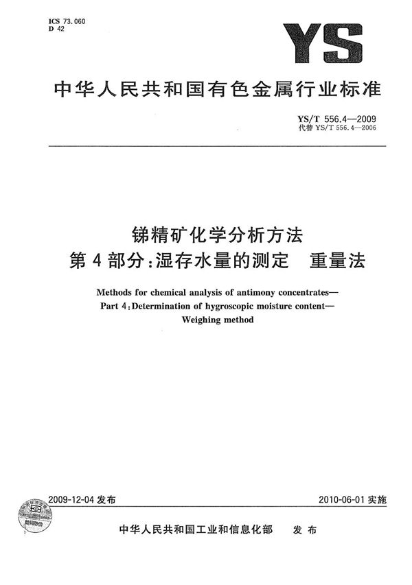 YS/T 556.4-2009 锑精矿化学分析方法 第4部分：湿存水量的测定 重量法