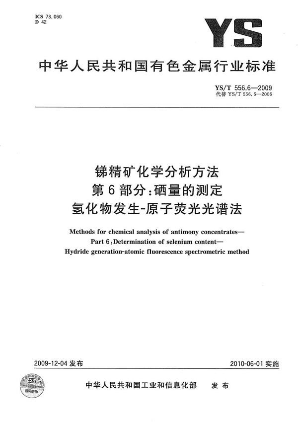 锑精矿化学分析方法 第6部分 硒量的测定 氢化物发生-原子荧光光谱法