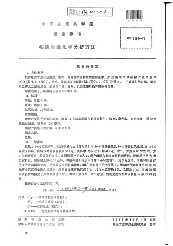 YS/T 561-2006 铂铑合金化学分析方法