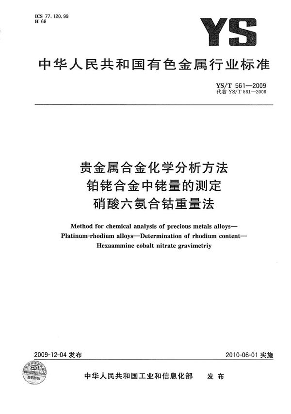 YS/T 561-2009 贵金属合金化学分析方法 铂铑合金中铑量的测定 硝酸六氨合钴重量法