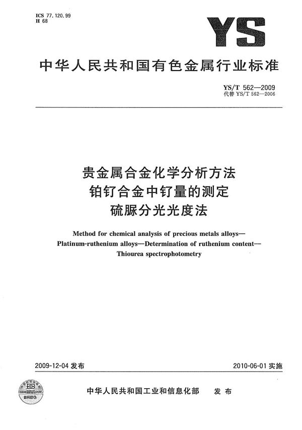 YS/T 562-2009 贵金属合金化学分析方法 铂钌合金中钌量的测定 硫脲分光光度法