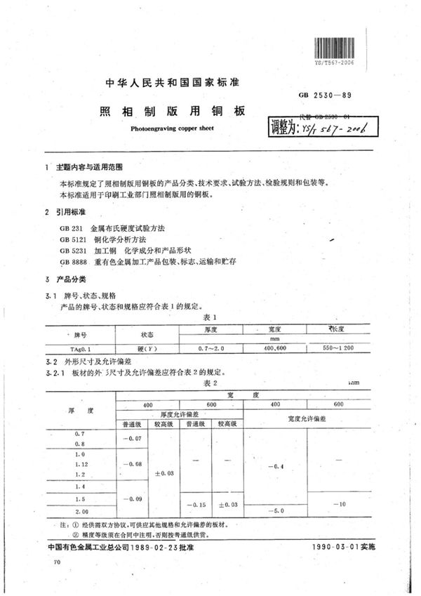 YS/T 567-2006 照相制板用铜板