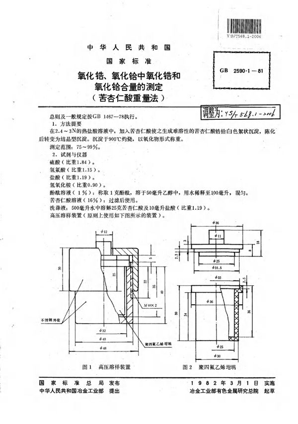 YS/T 568.1-2006 氧化锆、GB文本氧化铪中氧化锆和氧化铪含量的测定(苦杏仁酸重量法)