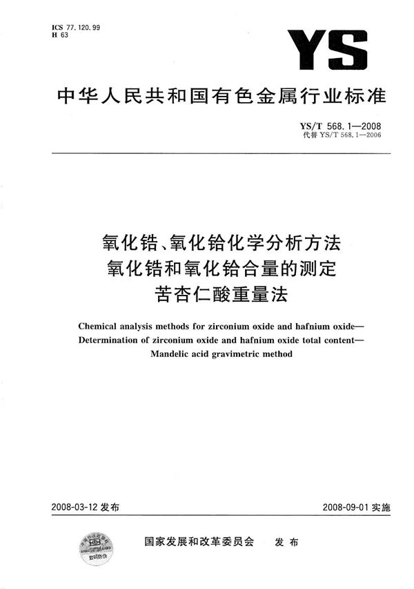 YS/T 568.1-2008 氧化锆、氧化铪化学分析方法 氧化锆和氧化铪合量的测定 苦杏仁酸重量法