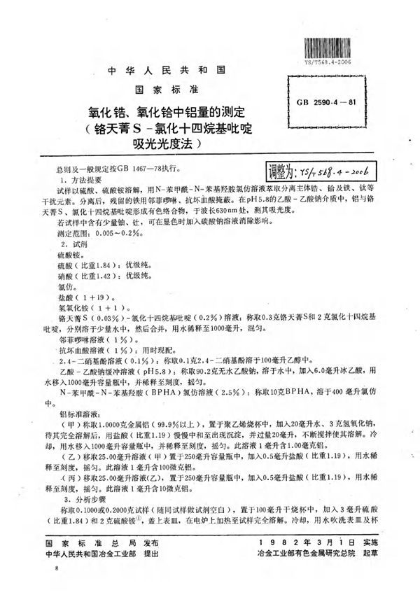 YS/T 568.4-2006 氧化锆,氧化铪中铝量的测定(铬天青S-氯化十四烷基吡啶吸光光度法)