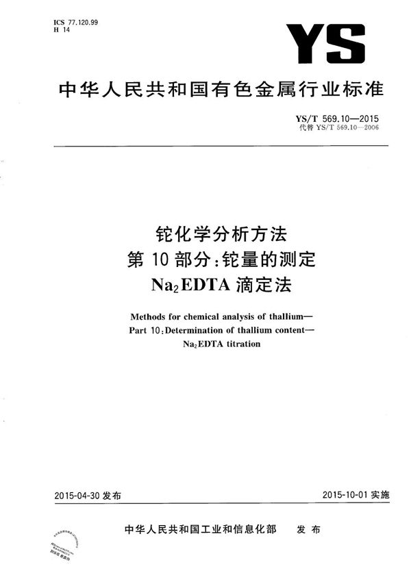 YS/T 569.10-2015 铊化学分析方法 第10部分:铊量的测定 Na2EDTA滴定法