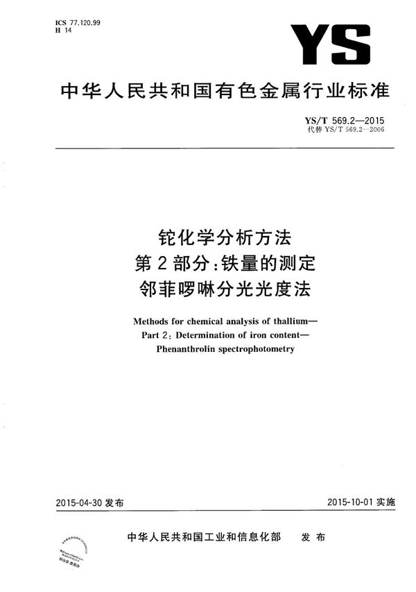 YS/T 569.2-2015 铊化学分析方法 第2部分:铁量的测定 邻菲啰啉分光光度法