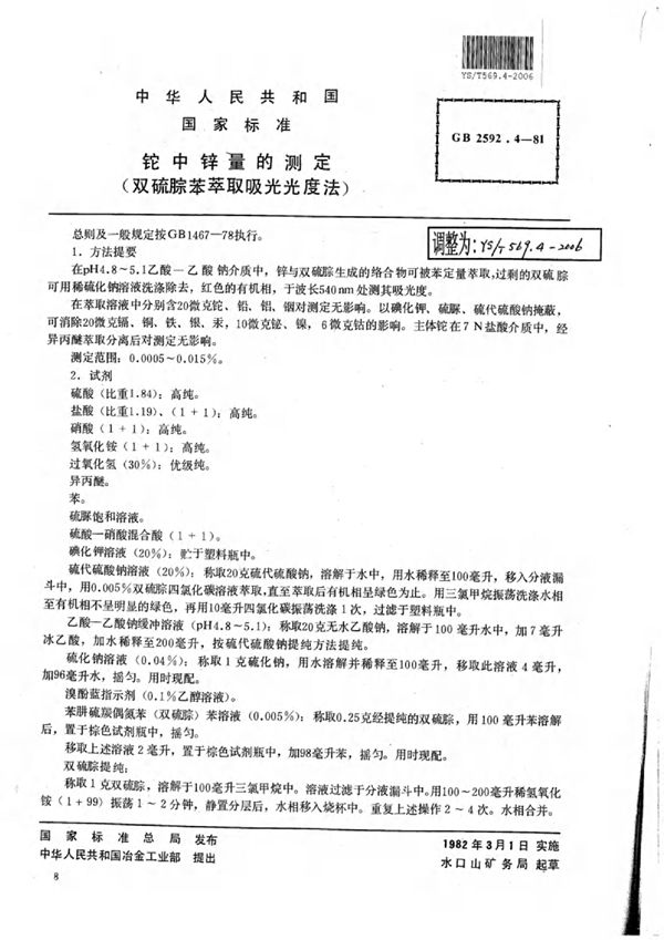 YS/T 569.4-2006 铊中锌量的测定(双硫腙苯萃取吸光光度法)