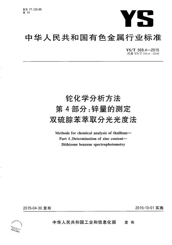 YS/T 569.4-2015 铊化学分析方法 第4部分:锌量的测定 双硫腙苯萃取分光光度法