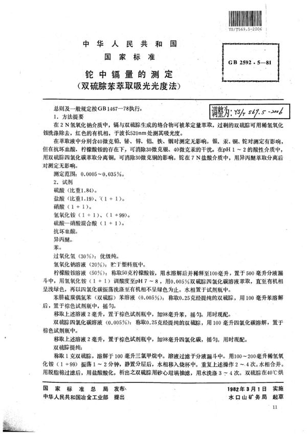 YS/T 569.5-2006 铊中镉量的测定(双硫腙苯萃取吸光光度法)