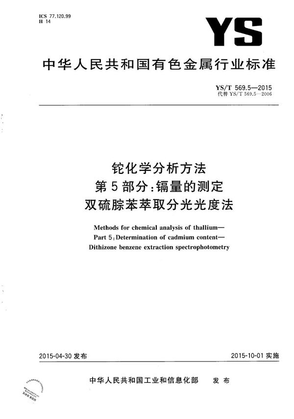 铊化学分析方法 第5部分:镉量的测定 双硫腙苯萃取分光光度法