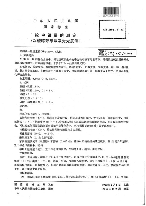 YS/T 569.6-2006 铊中铅量的测定(双硫腙苯萃取吸光光度法)