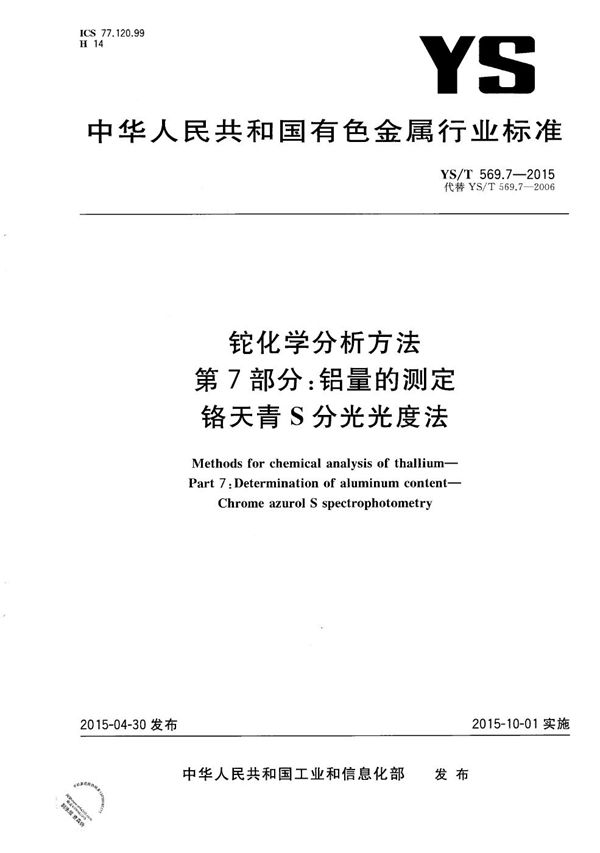 YS/T 569.7-2015 铊化学分析方法 第7部分:铝量的测定 铬天青S分光光度法