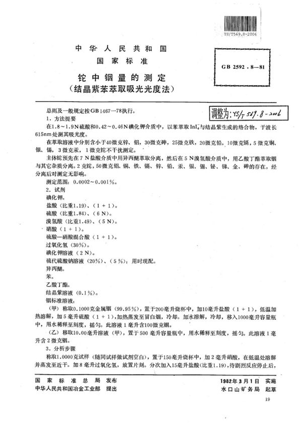 YS/T 569.8-2006 铊中铟量的测定(结晶紫苯萃取吸光光度法)