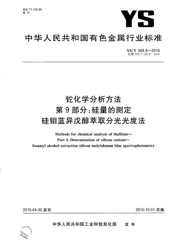 YS/T 569.9-2015 铊化学分析方法 第9部分:硅量的测定 硅钼蓝异戊醇萃取分光光度法