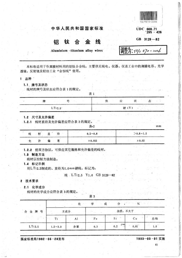 YS/T 570-2006 铝钛合金丝