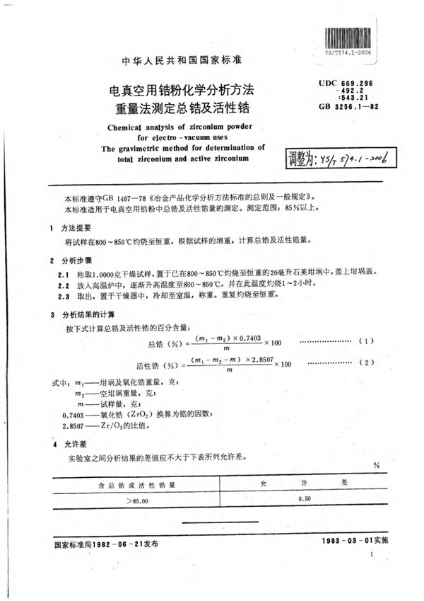 YS/T 574.1-2006 电真空用锆粉化学分析方法重量法测定总锆及活性锆