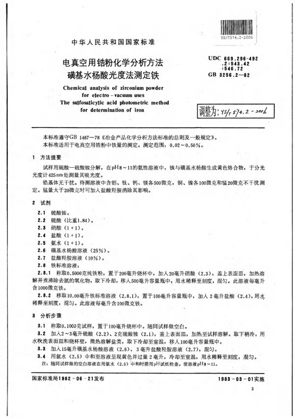 YS/T 574.2-2006 电真空用锆粉化学分析方法磺基水杨酸光度法测定铁