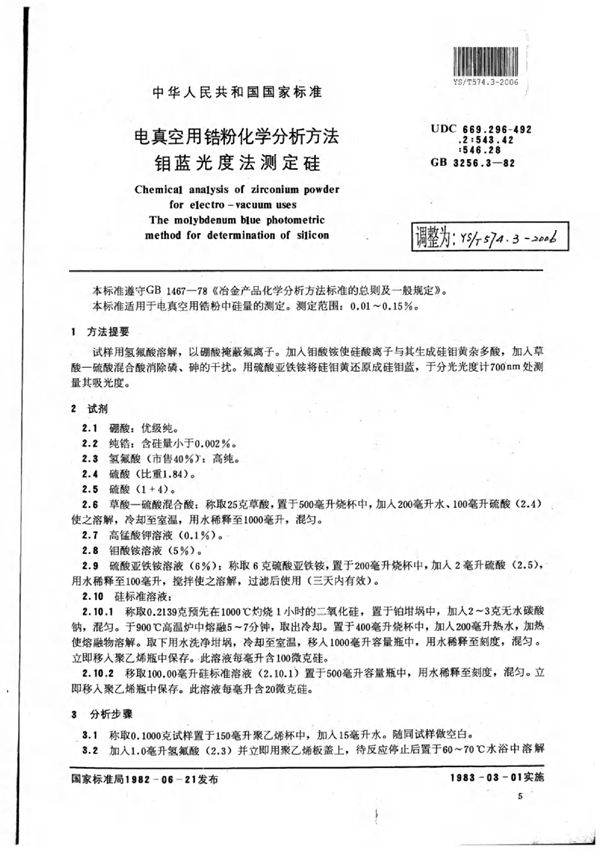 YS/T 574.3-2006 电真空用锆粉化学分析方法钼蓝光度法测定硅