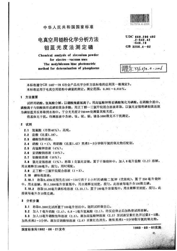 YS/T 574.4-2006 电真空用锆粉化学分析方法钼蓝光度法测定磷