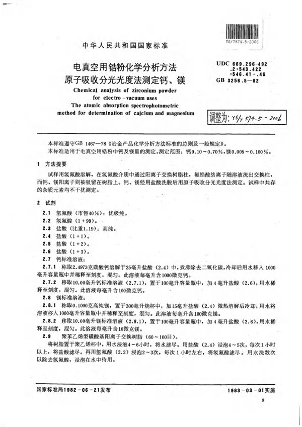 YS/T 574.5-2006 电真空用锆粉化学分析方法原子吸收分光光度法测定钙、镁