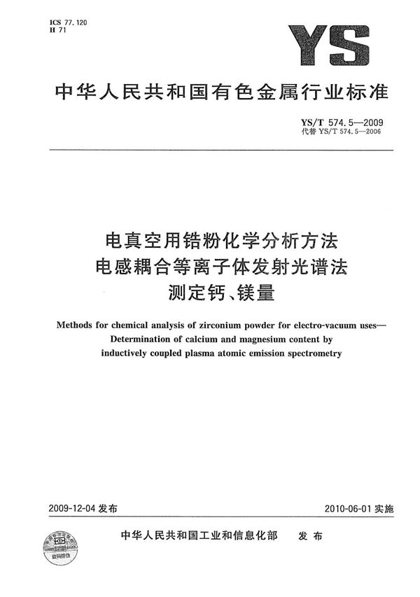 YS/T 574.5-2009 电真空用锆粉化学分析方法 电感耦合等离子体发射光谱法测定钙、镁量