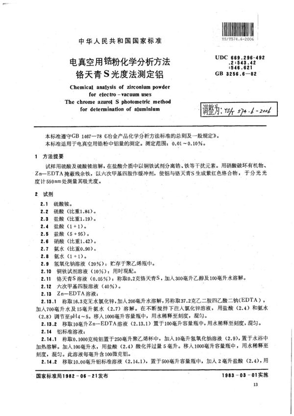 YS/T 574.6-2006 电真空用锆粉化学分析方法铬天青S光度法测定铝