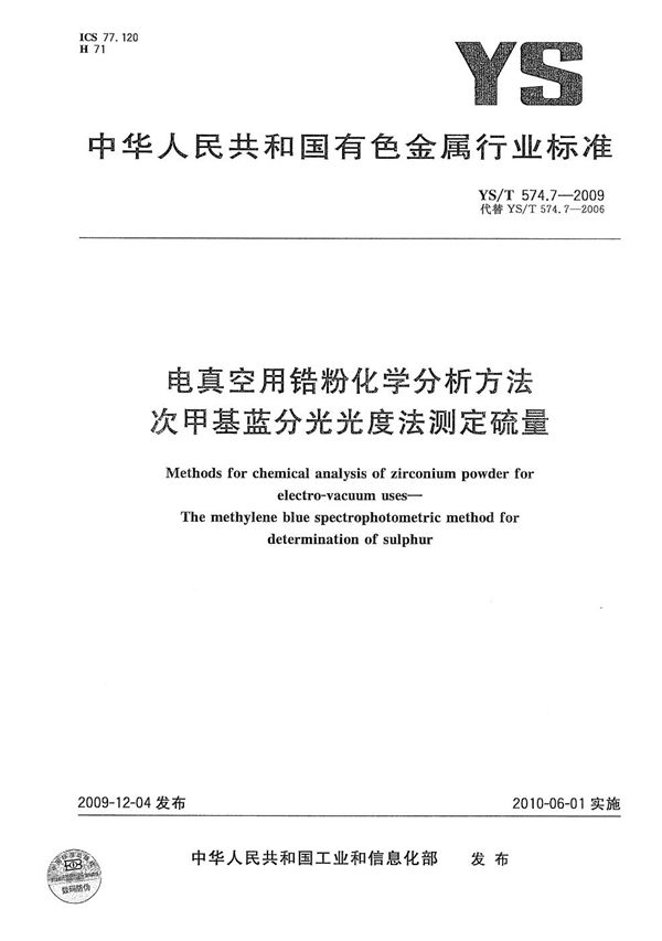 YS/T 574.7-2009 电真空用锆粉化学分析方法 次甲基蓝分光光度法测定硫量