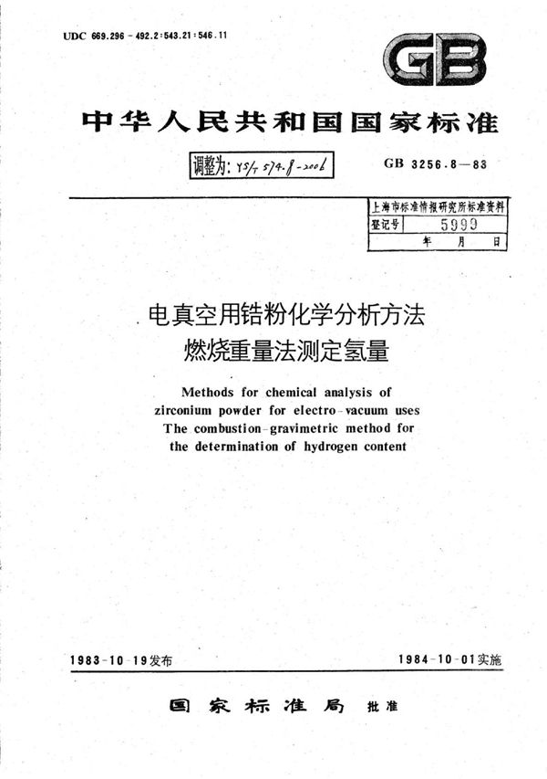 YS/T 574.8-2006 电真空用锆粉化学分析方法燃烧重量法测定氢量