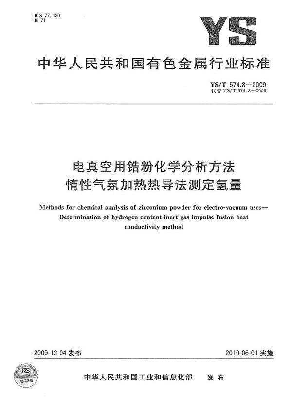 YS/T 574.8-2009 电真空用锆粉化学分析方法 惰性气氛加热热导法测定氢量