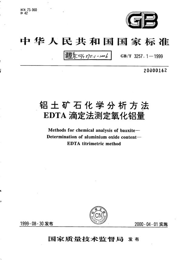 YS/T 575.1-2006 铝土矿石化学分析方法EDTA滴定法测定氧化铝量