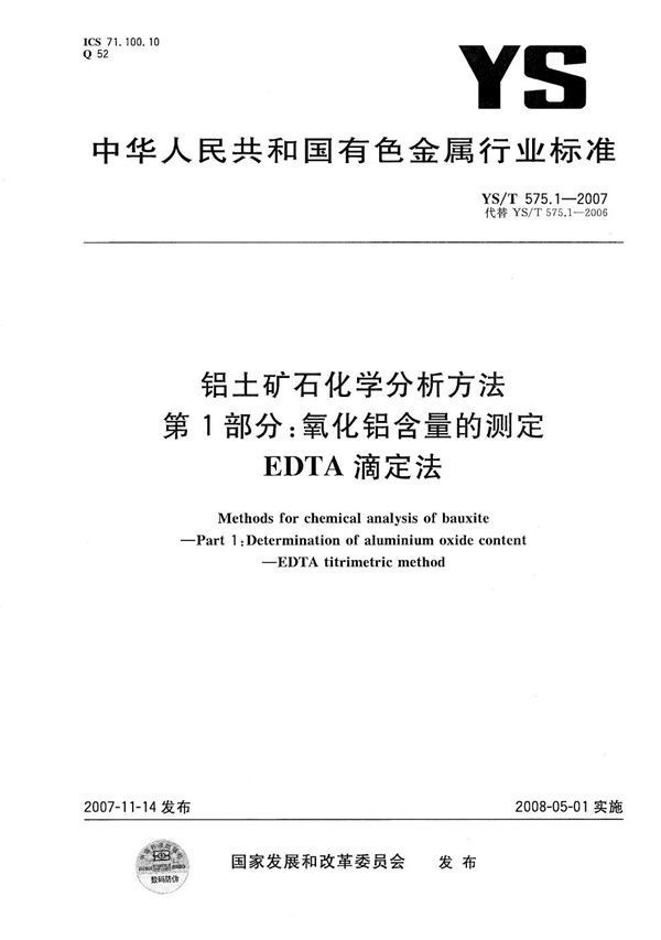 YS/T 575.1-2007 铝土矿石化学分析方法 第1部分：氧化铝含量的测定 EDTA滴定法